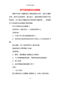 亲子活动再见礼仪教案