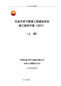 石油天然气管道工程建设项目竣工验收手册(上册第一部分)