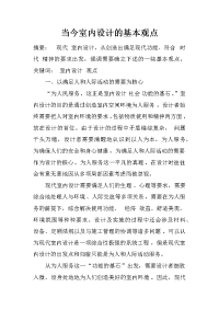 当今室内设计的基本观点_1