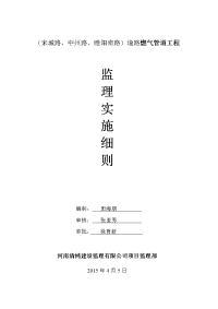 宋城路、中州路、睢阳路市政燃气管道工程监理细则