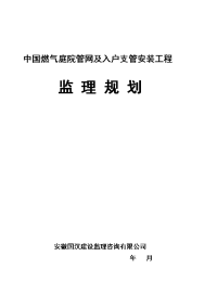 中国燃气庭院管网及入户支管安装工程监理规划