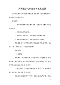 大班数学七彩音乐杯教案反思