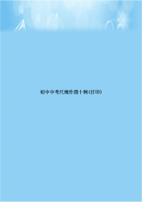 初中中考尺规作图十例(打印)