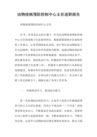 动物疫病预防控制中心主任述职报告