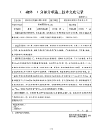 (砌体)分部分项施工技术交底记录