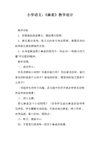 小学语文：《麻雀》教学设计_0