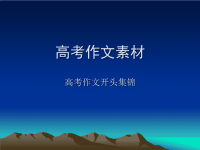 高考作文开头素材 课件