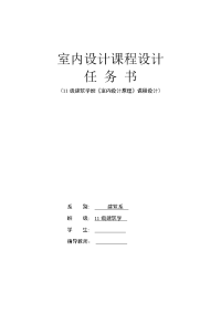 室内设计课程设计任务书(正式)