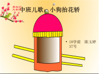 中班幼儿儿歌《八只小狗抬花轿》