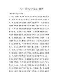 统计学专业实习报告