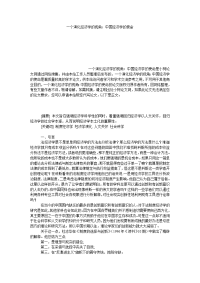 经济学论文一个演化经济学的视角：中国经济学的使命