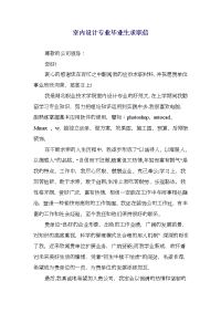 室内设计专业毕业生求职信(精选多篇)