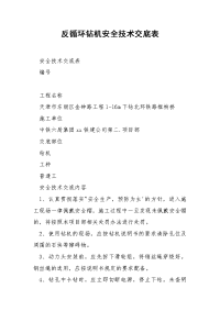 反循环钻机安全技术交底表