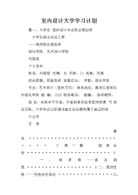 室内设计大学学习计划