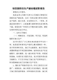 项目部担任生产副经理的述职报告