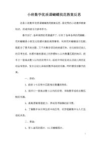 小班数学优质课蝴蝶找花教案反思