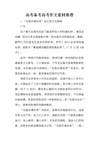高考备考高考作文素材推荐