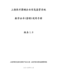 上海医疗器械企业数字证书(密钥)使用手册.pdf
