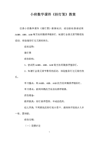 小班数学课件《挂灯笼》教案