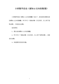 小班数学活动《感知5以内的数量》