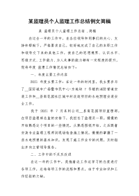 某监理员个人监理工作总结例文简稿