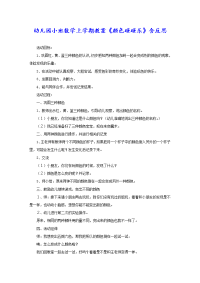 幼儿园小班数学上学期教案《颜色碰碰乐》含反思