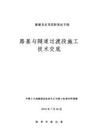 路基与隧道过渡段施工技术交底