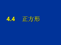 《初中数学《正方形》PPT课件