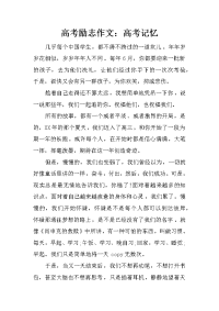 高考励志作文：高考记忆