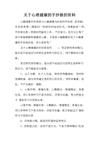 关于心理健康的手抄报的资料