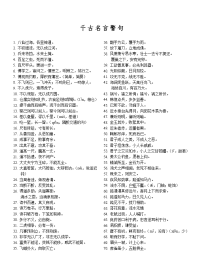 千古名言警句