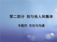 中考政治 专题复习四 交往与沟通课件