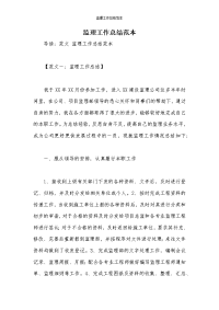 监理工作总结范本
