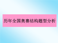 全国高中化学竞赛试题分析及解题方法