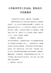 小学秋季开学工作总结：紧张有序,开启新篇章