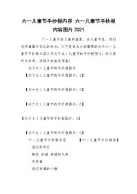 六一儿童节手抄报内容 六一儿童节手抄报内容图片2021