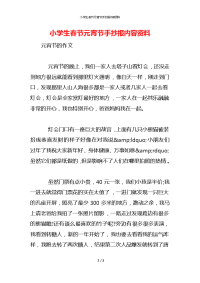 小学生春节元宵节手抄报内容资料