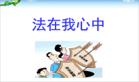 小学生法制教育主题班会(-课件)-课件