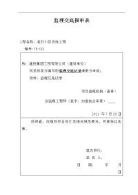 建筑工程幼儿园工程安全控制类监理工作交底记录
