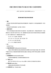 《微生物和生物医学实验室生物安全通用准则》