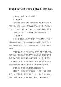 xx高中语文必修文言文复习要点（学法分析）