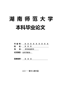 哲学科技哲学毕业论文 论科学的统一