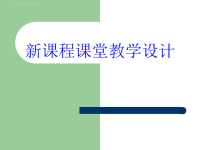 高中教师培训课件：新课程课堂