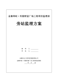 房建旁站监理方案