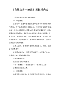 《自然灾害—地震》黑板报内容