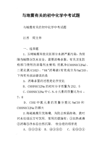 与地震有关的初中化学中考试题