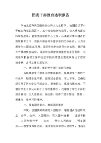 团委干部教育述职报告