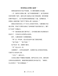 简单的幼儿哲理小故事一