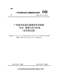 广西城市轨道交通建筑信息建模与交付标准.pdf