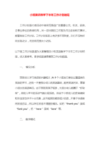 小班英语教学下半年工作计划结尾